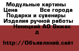 Модульные картины › Цена ­ 1 990 - Все города Подарки и сувениры » Изделия ручной работы   . Ненецкий АО,Вижас д.